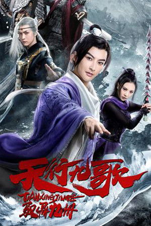 ดูหนัง The Imperial Swordsman (2019)