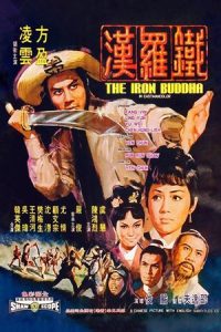 The Iron Buddha (1970) ฤทธิ์ดาบมังกรเหล็ก