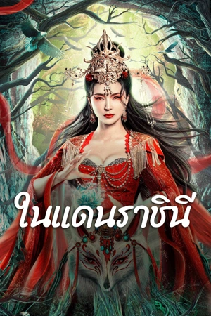 ดูหนัง The Land of Women (2024) ในแดนราชินี