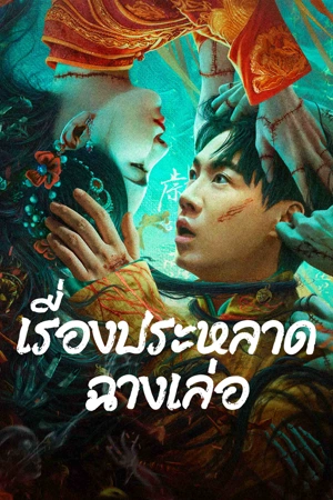 ดูหนัง The Legend of Bayi’s Grandpa (2024) เรื่องประหลาดฉางเล่อ