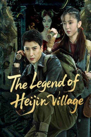 ดูหนัง The Legend of Heijin Village (2025)