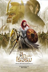The Lord of the Rings: The War of the Rohirrim (2024) เดอะ ลอร์ด ออฟ เดอะ ริงส์: ศึกแห่งโรฮิริม