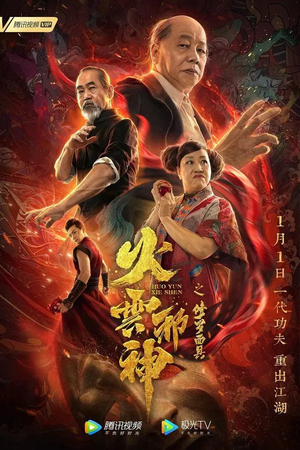 ดูหนัง The Mask of Shura of Fire Cloud (2020) เพลิงเมฆาหมัดเทวดา