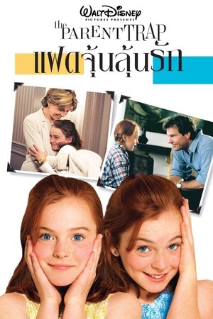 ดูหนัง The Parent Trap (1998) แฝดจุ้นลุ้นรัก