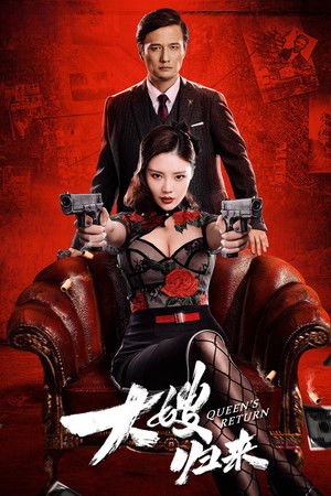ดูหนัง The Return of the Sister-in-Law (2021) เจ้าแม่มาเฟียรีเทิร์น