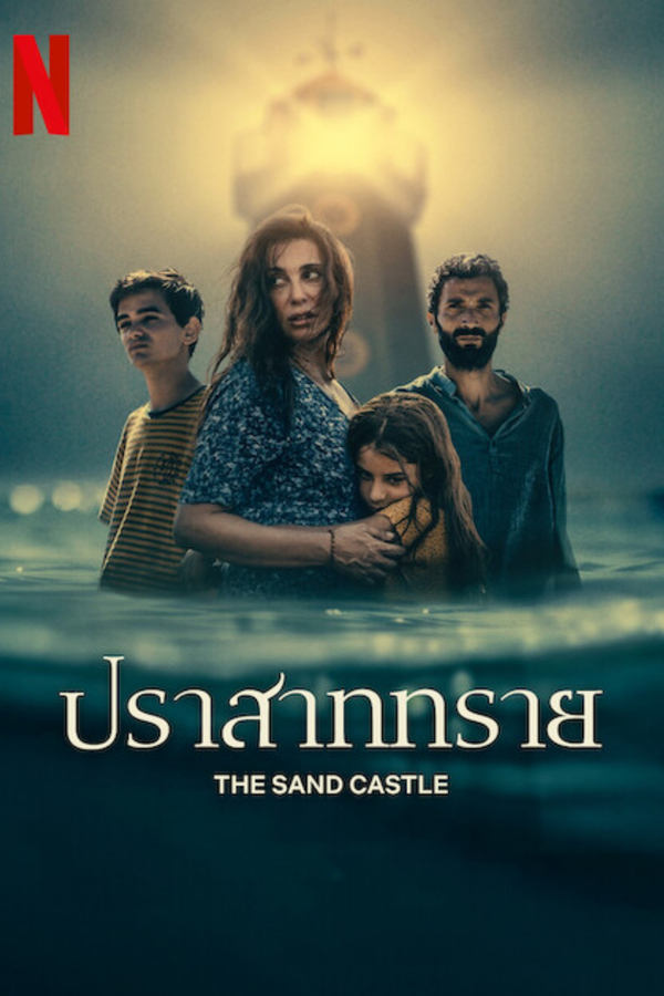 ดูหนัง The Sand Castle (2024) ปราสาททราย