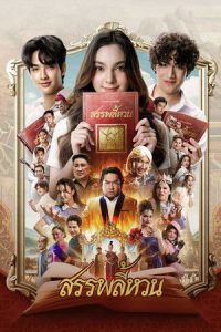 The Spoonerism (2026) สรรพลี้หวน