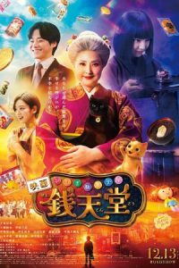 The Supernatural Sweet Shop: The Movie (2024) เซนิเท็นโต ร้านลึกลับกับขนมวิเศษ เดอะมูฟวี่