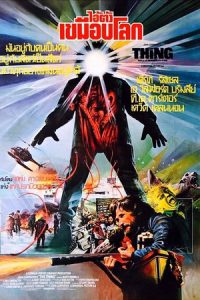 The Thing (1982) ไอ้ตัวเขมือบโลก
