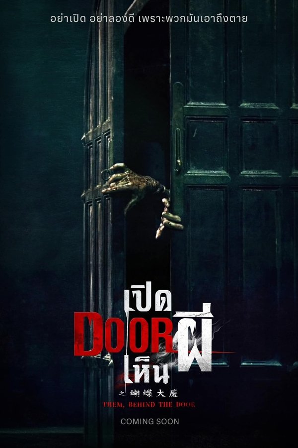 ดูหนัง Them Behind the Door (2024) เปิด DOOR เห็นผี
