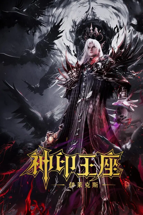ดูหนัง Throne of Seal The Movie: The Crownless God (2025) ผนึกเทพบัลลังก์ราชันย์ ตอน ยอดตำนานอีไหลเค่อซือ