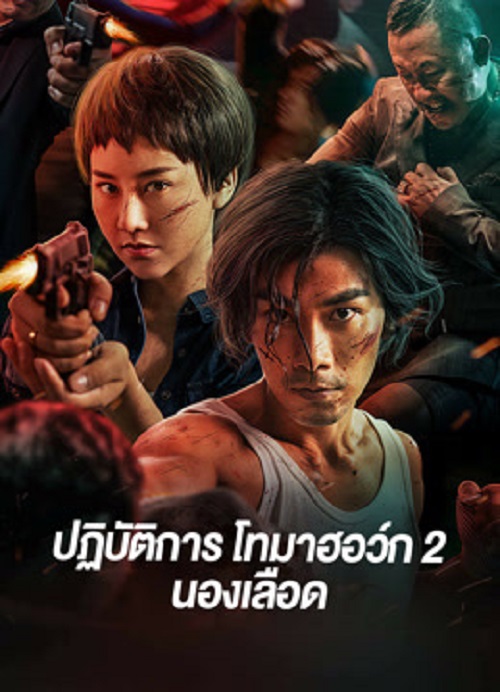 ดูหนัง Tomahawk Action 2 Bloodthirsty (2023) ปฏิบัติการโทมาฮอว์ก 2 นองเลือด