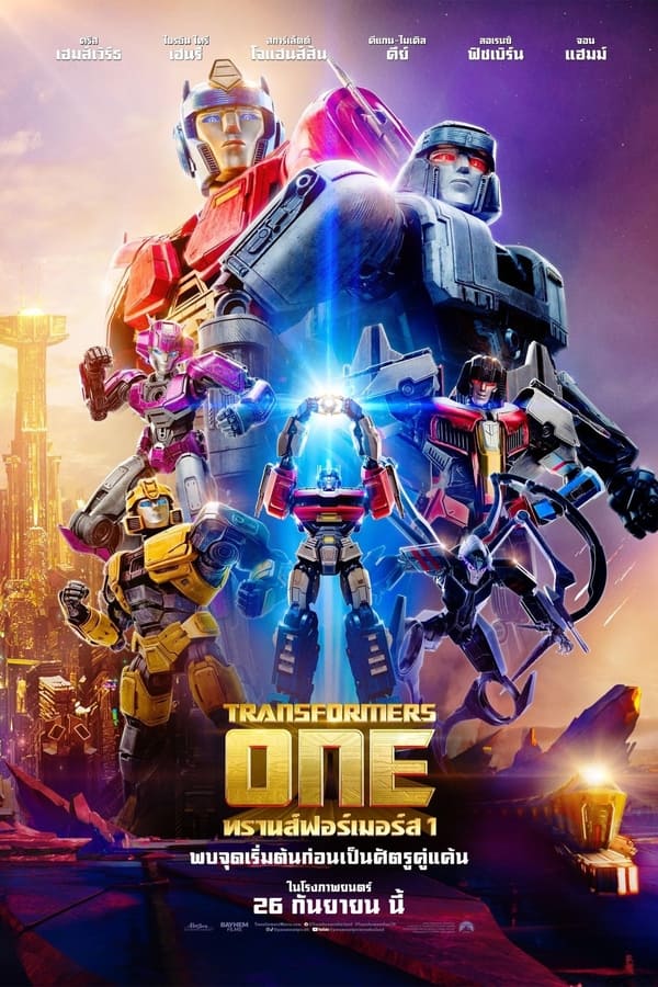 ดูหนัง Transformers One (2024) ทรานส์ฟอร์เมอร์ส 1