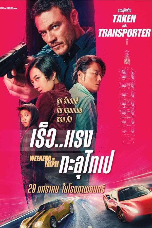 ดูหนัง Weekend in Taipei (2025) เร็ว..แรง ทะลุไทเป