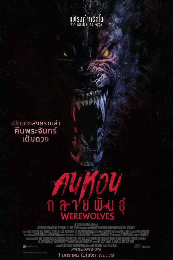 ดูหนัง Werewolves (2024) คนหอนกลายพันธุ์