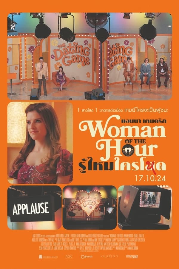 ดูหนัง Woman of the Hour (2023) รู้ไหมใครโหด