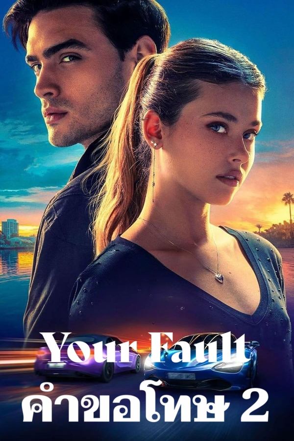 ดูหนัง Your Fault (2024) คำขอโทษ 2