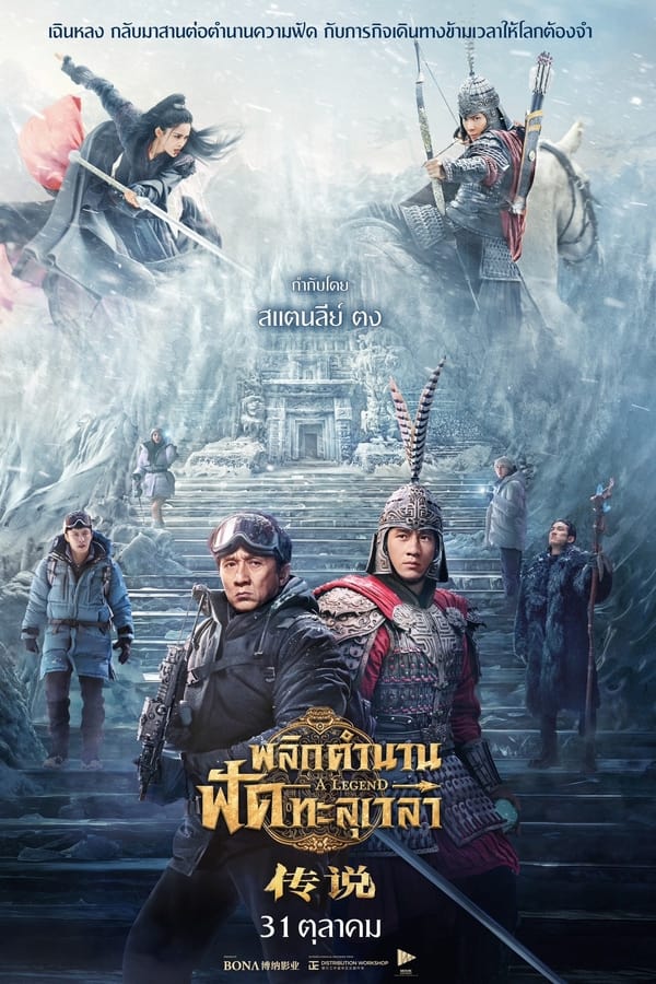 ดูหนัง A Legend (2024) พลิกตำนานฟัดทะลุเวลา