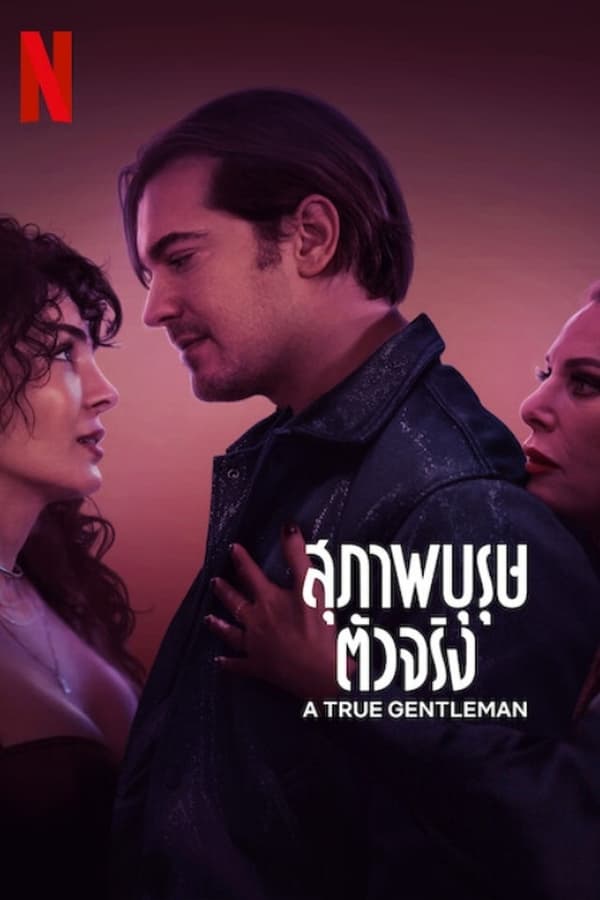 ดูหนัง A True Gentleman (2024) สุภาพบุรุษตัวจริง
