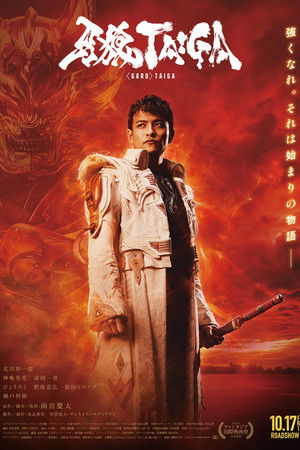 ดูหนัง GARO: Taiga (2025) กำเนิดอัศวินหมาป่าทองคำ