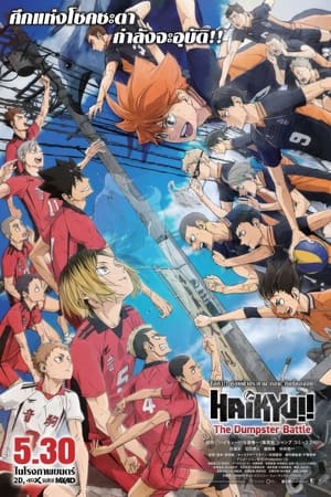 ดูหนัง Haikyuu!! The Dumpster Battle (2024) ไฮคิว!! คู่ตบฟ้าประทาน ตอน ศึกที่กองขยะ