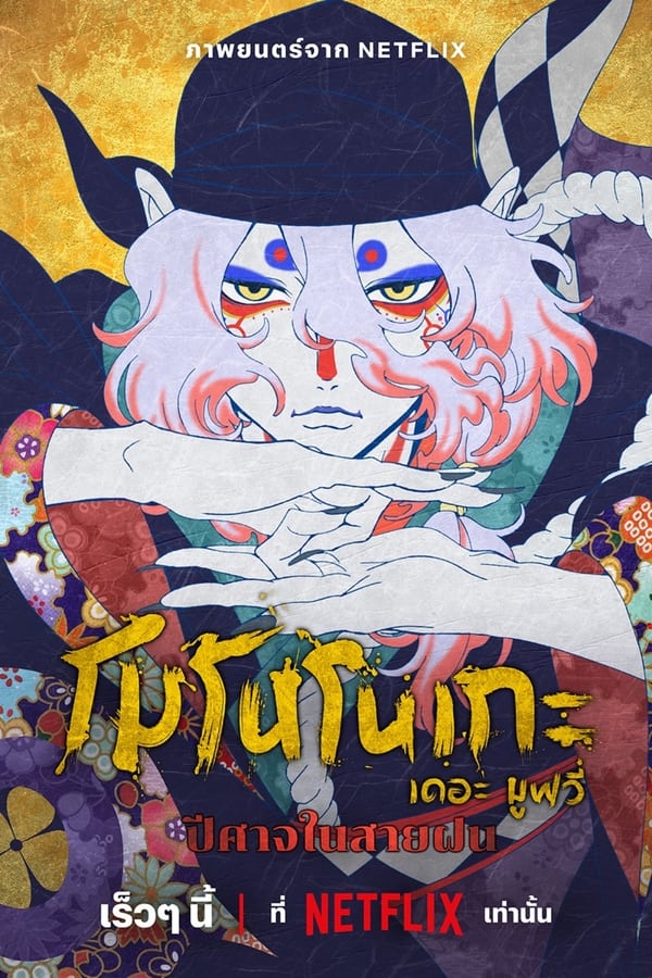 ดูหนัง Mononoke the Movie: The Phantom in the Rain (2024) โมโนโนเกะ เดอะ มูฟวี่: ปีศาจในสายฝน