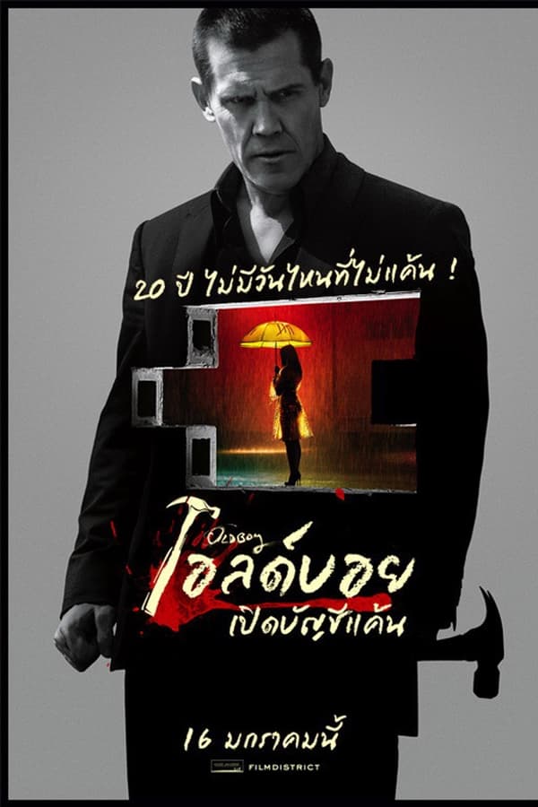 ดูหนัง Oldboy (2013) เปิดบัญชีแค้น เต็มเรื่อง