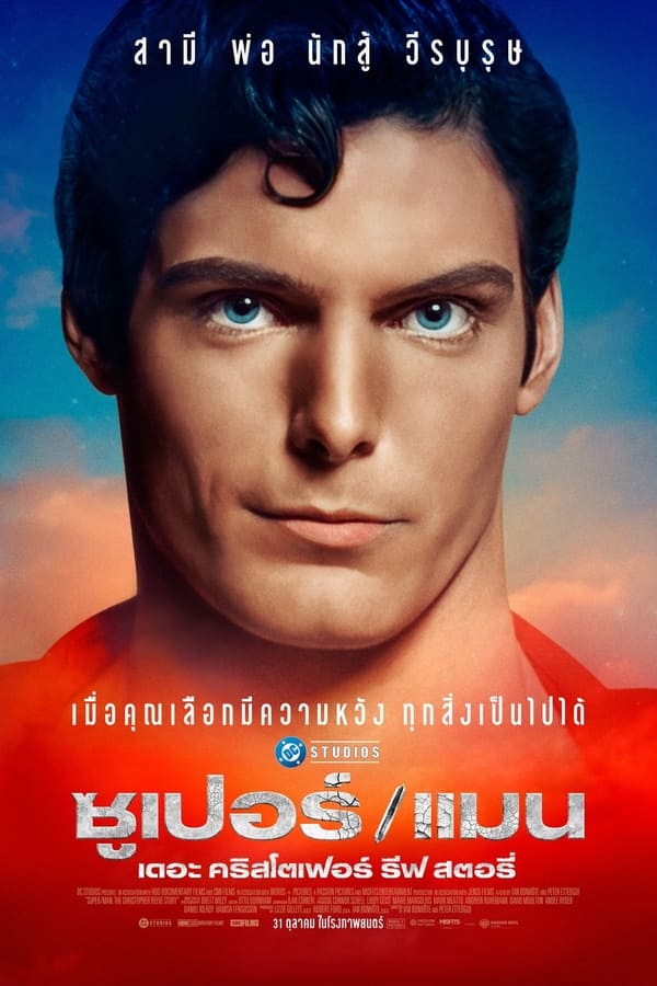 ดูหนัง Super/Man: The Christopher Reeve Story (2024) ซุปเปอร์/แมน: เดอะ คริสโตเฟอร์ รีฟ สตอรี่