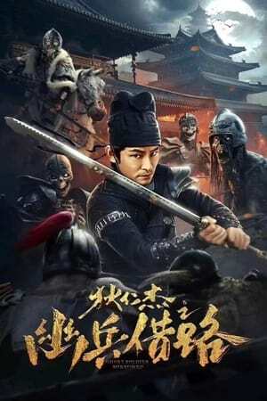 ดูหนัง Di Renjie Secret Soldier Borrows the Road (2023) ตี๋เหรินเจี๋ย เส้นทางปริศนา