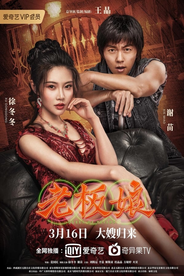 ดูหนัง Queen of Triads 2 (2021) เถ้าแก่เนี้ย 2