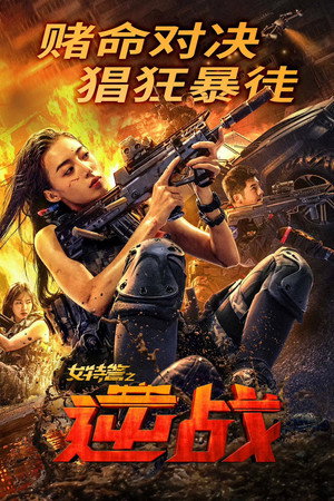 ดูหนัง SWAT: Angels in Mission (2024) ภารกิจนางฟ้าหน่วยสวาท