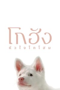 โกฮัง..หัวใจโกโฮม Gohan (2026)